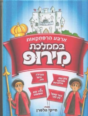 ארבע הרפתקאות בממלכת מירופ