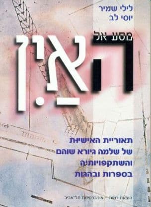 מסע אל האין : תאוריית האישיות של שלמה גיורא שוהם והשתקפויותיה בספרות ובהגות