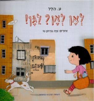 לאן לאן? לגן!