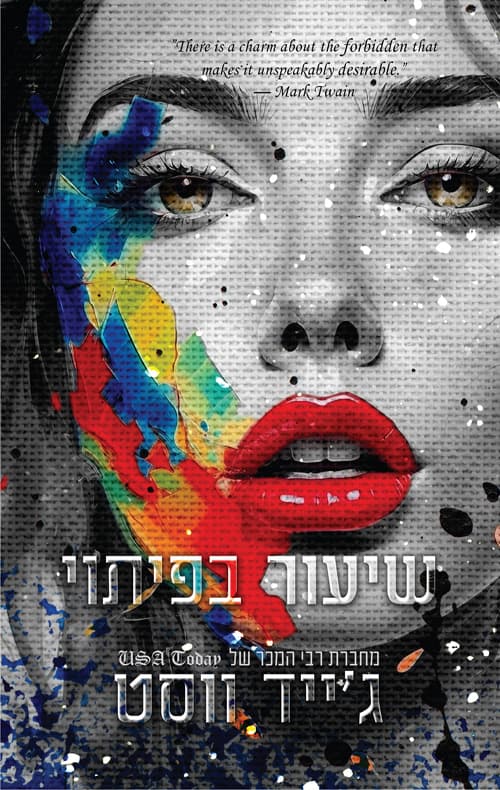 שיעור בפיתוי