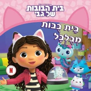 בית הבובות של גבי : בית בובות מבולבל