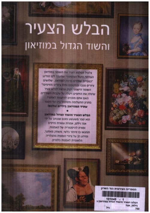 הבלש הצעיר והשוד הגדול במוזיאון:מצא את ההבדלים,פתור את התעלומה!