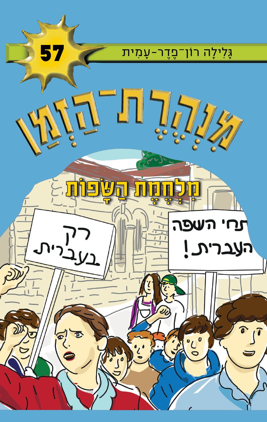 מנהרת-הזמן 57 מלחמת השפות