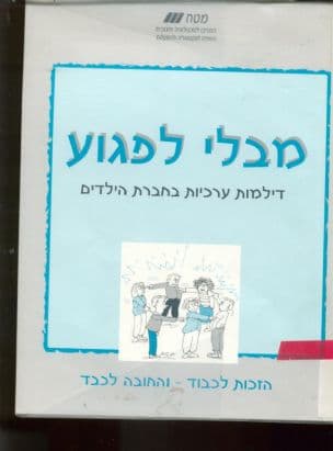 מבלי לפגוע : דילמות ערכיות בחברת הילדים : הזכות לכבוד - והחובה לכבד