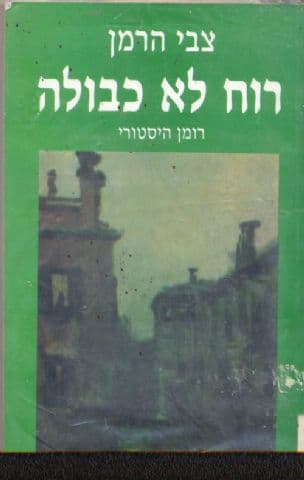 רוח לא כבולה : רומן על חיי ג'יורדנו ברונו