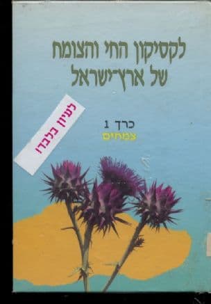 לקסיקון החי והצומח של ארץ-ישראל