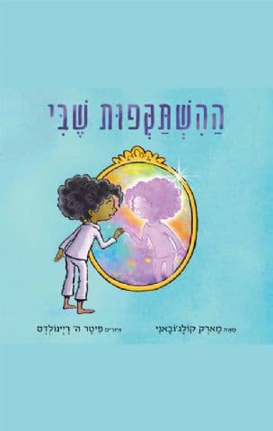 ההשתקפות שבי