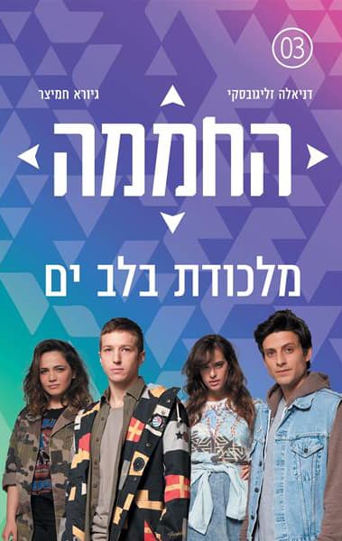 החממה : מלכודת בלב ים