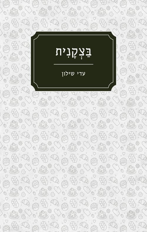 בצקנית