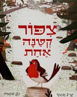 צפור קטנה אחת