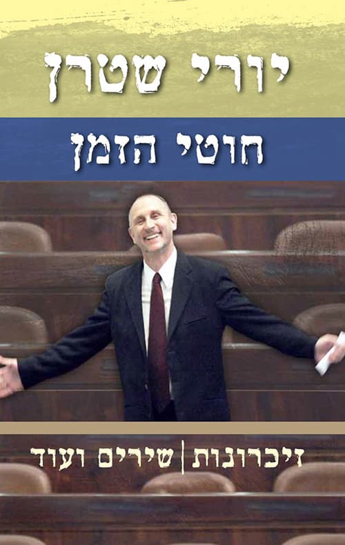 חוטי הזמן – זכרונות, שירים ועוד