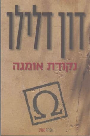 נקודת אומגה