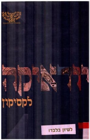 יודאיקה : לקסיקון