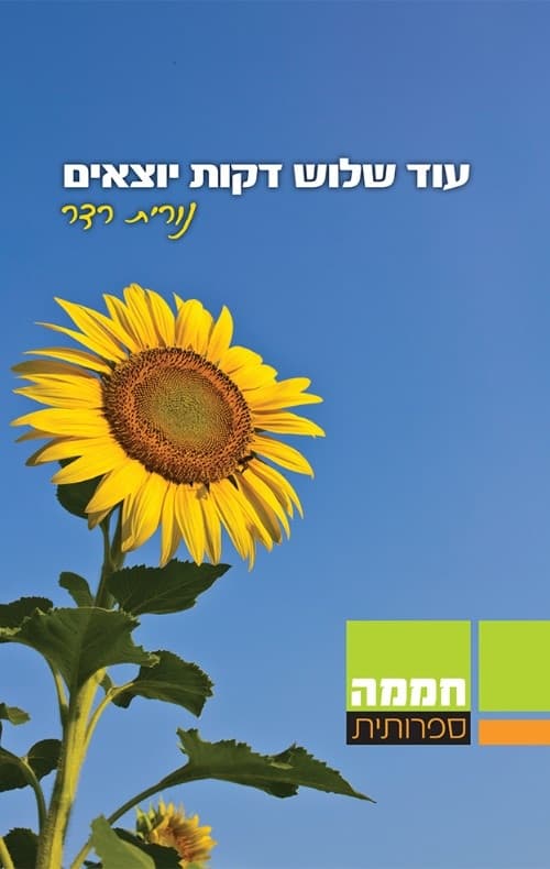 עוד שלוש דקות יוצאים