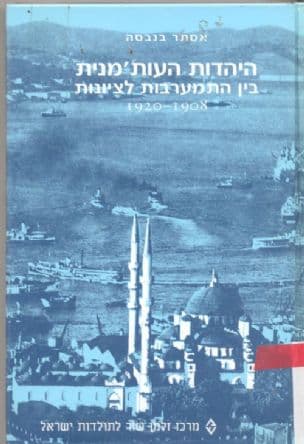 היהדות העות'מנית בין התמערבות לציונות 1920-1908