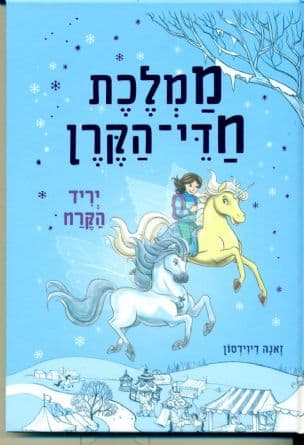 ממלכת חדי-הקרן : יריד הקרח 5