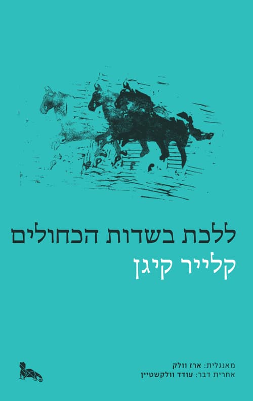 ללכת בשדות הכחולים : נובלה ושלושה סיפורים