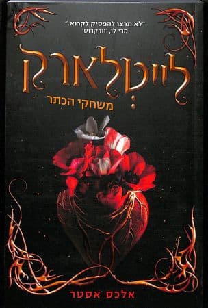 לייטלארק : משחקי הכתר 1