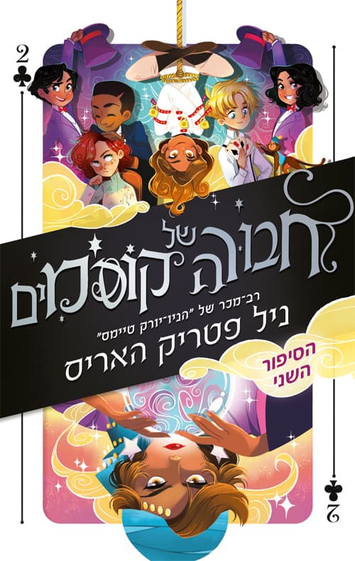 חבורה של קוסמים [2]