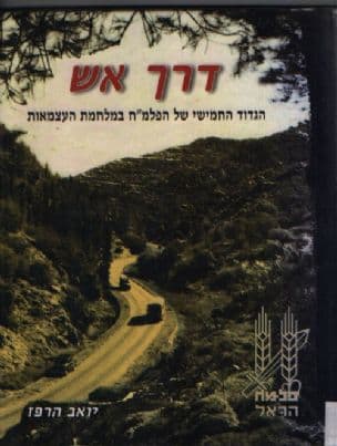 דרך אש : הגדוד החמישי של הפלמ"ח במלחמת העצמאות, בירושלים, בדרך אל העיר ובנגב