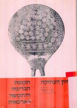 יון העתיקה; תקופת הברונזה והתקופה הארכאית
