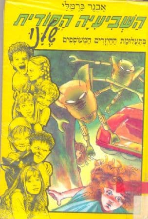 השביעיה הסודית שלנו בתעלומת החיזרים המעופפים