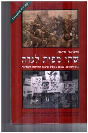 שתי מפות לגדה : גוש אמונים, שלום עכשיו ועיצוב המרחב בישראל