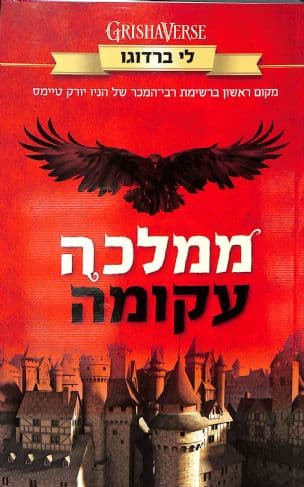 ממלכה עקומה 2