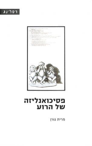 פסיכואנליזה של הרוע