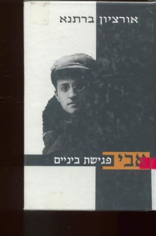 אבי, פגישת ביניים : שירתו של ב' מרדכי ותקופתו