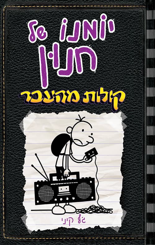 יומנו של חנון 10:קולות מהעבר