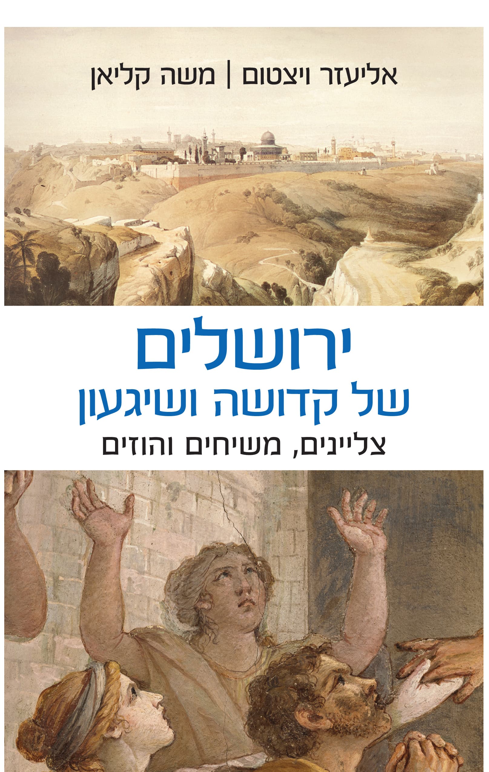 ירושלים של קדושה ושיגעון : צליינים, משיחים והוזים