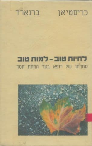 לחיות טוב - למות טוב : עמדתו של רופא בעד המתת חסד והתאבדות