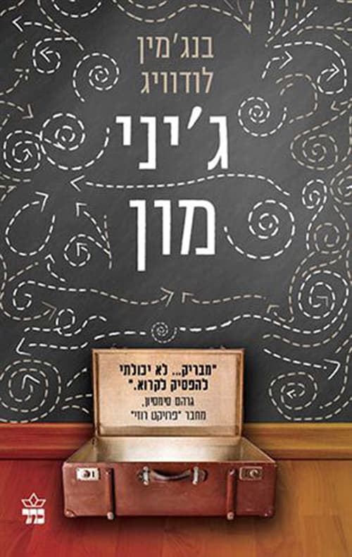ג'יני מון