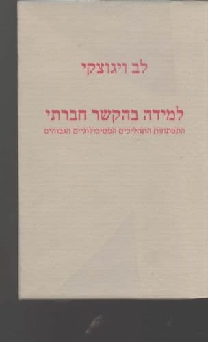 למידה בהקשר חברתי : התפתחות התהליכים הפסיכולוגיים הגבוהים