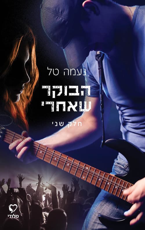 הבוקר שאחרי - חלק ראשון