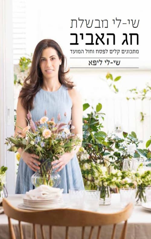 שי-לי מבשלת - חג האביב