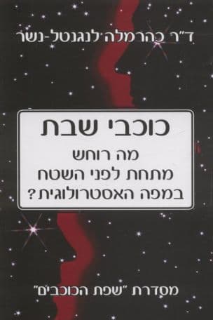 כוכבי שבת : מה רוחש מתחת לםני השטח במפה האסטרולוגית?
