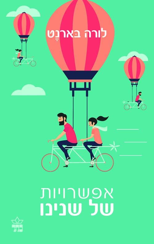 אפשרויות של שנינו