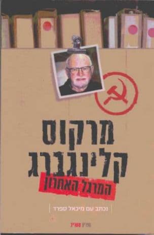 המרגל האחרון