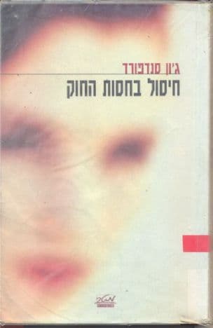 חיסול בחסות החוק