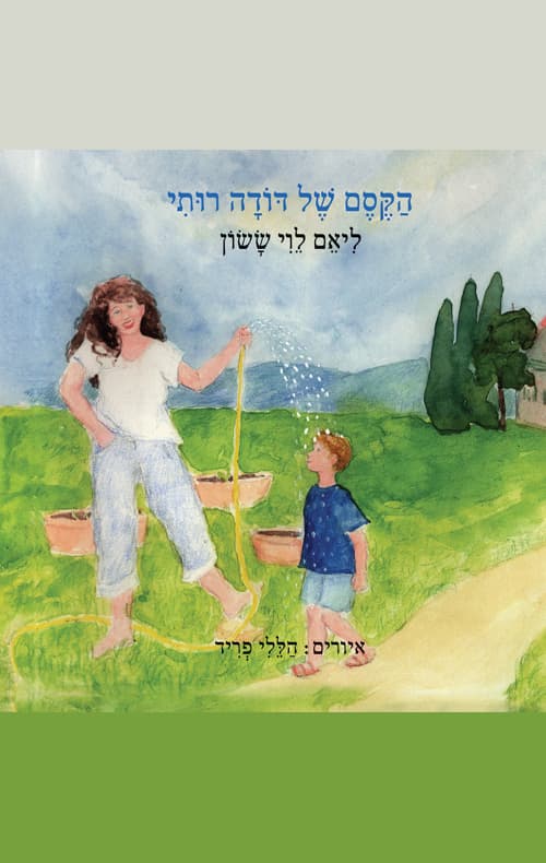 הקסם של דודה רותי