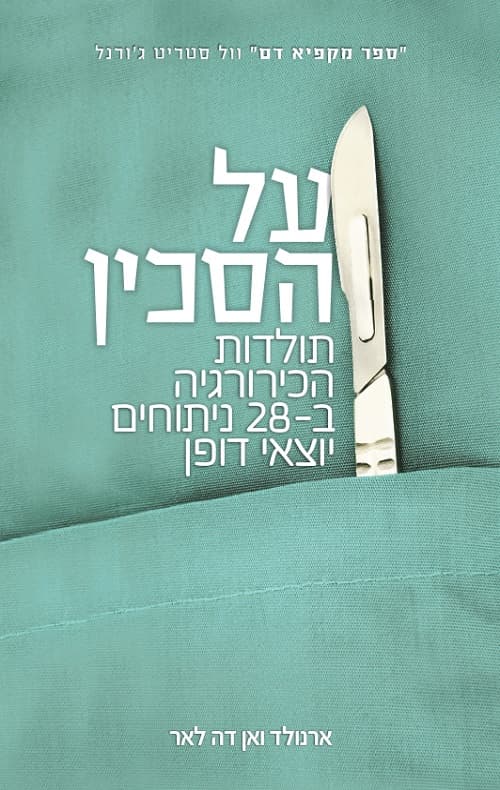 על הסכין : תולדות הכירורגיה ב-28 ניתוחים יוצאי דופן