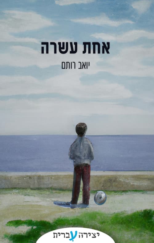אחת עשרה