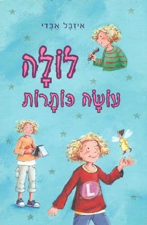 לולה עושה כותרות