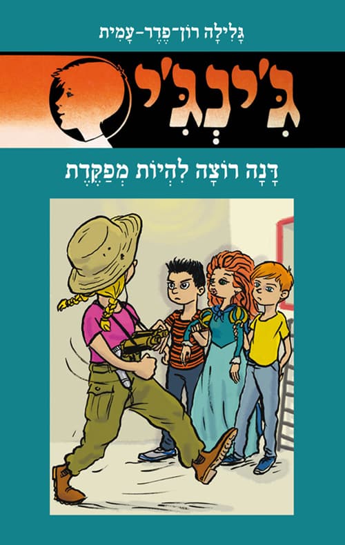 ג'ינג'י 65, או, דנה רוצה להיות מפקדת
