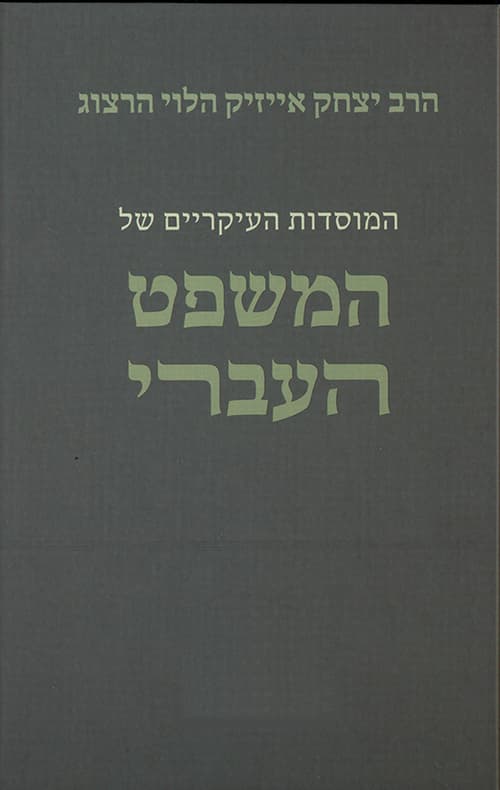 המוסדות העיקריים של המשפט העברי - כרכים א'+ב'