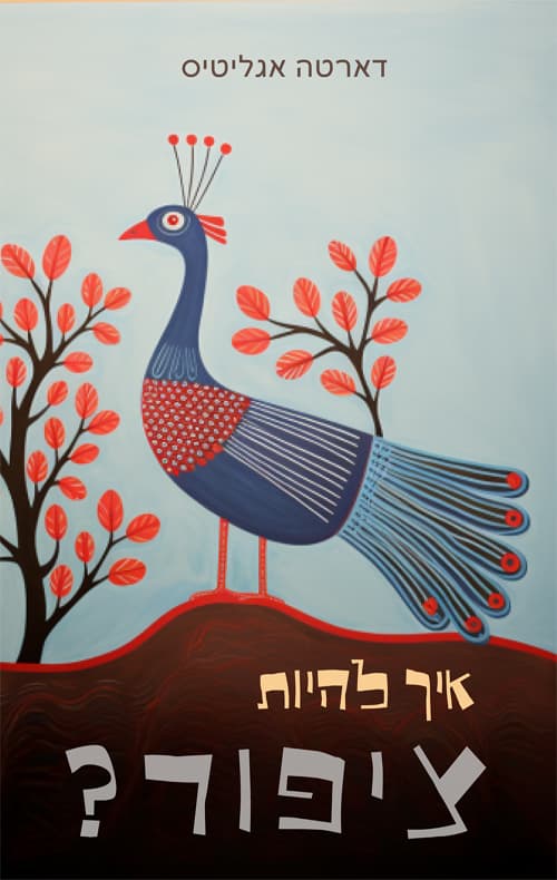 המדריך לחיות המתחילות 2 - איך להיות ציפור