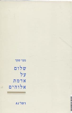 שלום על אדמת אלוהים