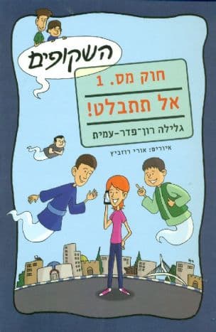 חוק מספר 1 - אל תתבלט!